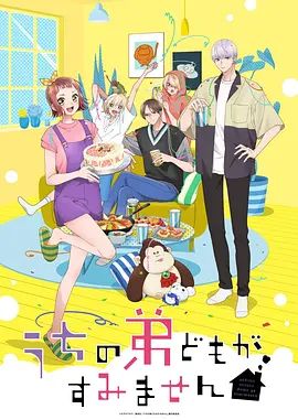 我家的弟弟们真是让您费心了海报